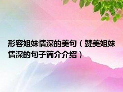 供卵姐妹群-姐妹情深:共享生育之旅的供卵姐妹群”